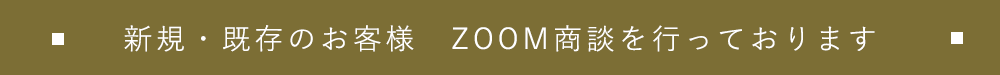 新規・既存のお客様　ZOOM商談を行っております